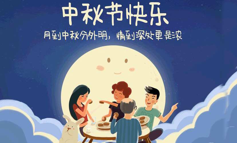 闔家團(tuán)圓，中秋假期放假通知